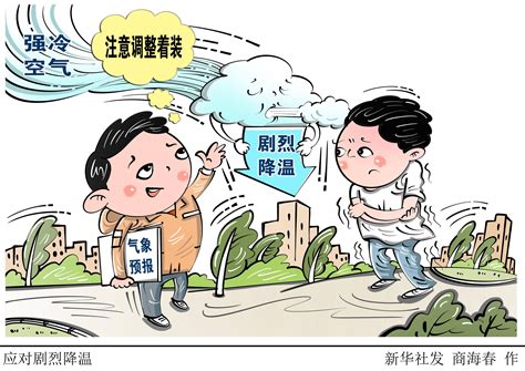 （图表·漫画）[社会]应对剧烈降温 新华社 气温 地区