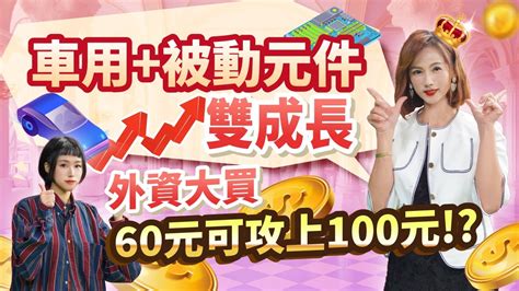 車用 被動元件雙成長 外資大買不手軟 60元有機會攻上100元 【股市印鈔機】20231218 Ft 蘇麗芬 分析師 Youtube