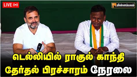 🔴live டெல்லியில் ராகுல் காந்தி தேர்தல் பிரச்சாரம் நேரலை Rahul