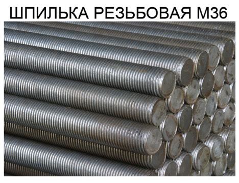 Шпилька м36 резьбовая цена за 1 метр в Москве купить от 937 рублей за метр