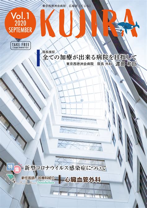 広報誌「kujira」バックナンバー 地域医療連携 東京西徳洲会病院