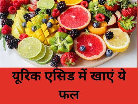 Fruits For Uric Acid Fruits For Uric Acid Problem यूरिक एसिड की