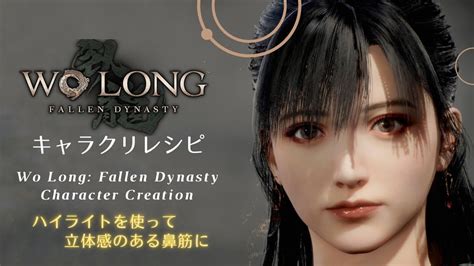 【ウォーロン】キャラクリ キャラメイク ハイライトメイクで立体感ある鼻筋に【wo Long Fallen Dynasty】 Youtube