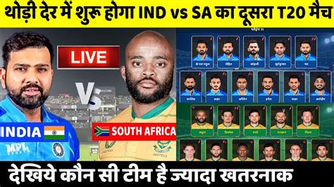 India Vs South Africa 2nd T20 Live देखिए अभी अभी भारत साउथ अफ्रीका के बीच शुरू हुआ रोमांचक