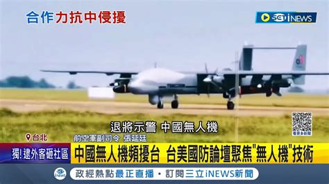 陸版死神 現蹤擾台 中國無人機頻擾台 台美國防論壇聚焦 無人機 技術 拒絕紅色供應鏈 國產無人機需國際合作衛星導航 共機擾台有機會換無人機應對│【台灣要聞】20230503｜三立inews