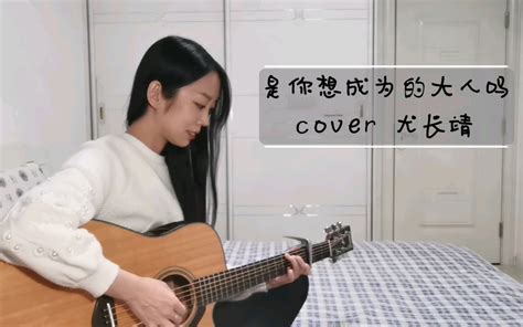 是你想成为的大人吗（cover 尤长靖）左手c调和弦版