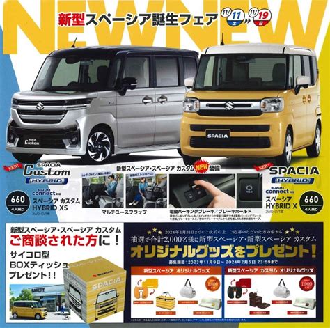 ついに新型スペーシア発表！！｜新車情報｜お店ブログ｜株式会社スズキ自販埼玉 スズキアリーナ三郷インター