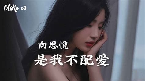 向思悦 是我不配爱 Shi Wo Bu Pei Ai 动态歌词 Pinyin Lyrics Youtube Music