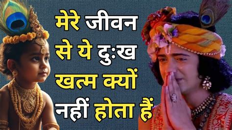 आपकी जिंदगी में दुख बहुत है तो इसे सुनो Best Krishna Motivational Speech Krishna Vani Youtube