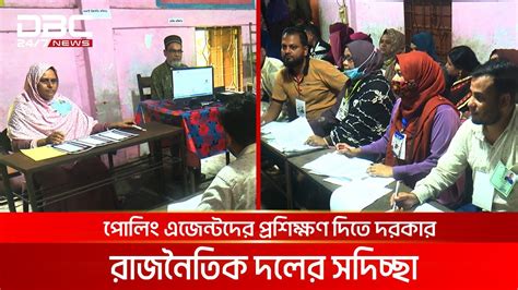 ভোটের আগে পোলিং এজেন্টদের জন্য আচরণবিধি তৈরি করছে ইসি Dbc News Youtube