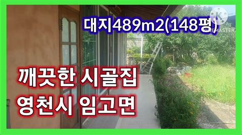 영천촌집 매매 054 336 8150 영천시골집매매 영천부동산 영천공인중개사 영천전원주택 영천세컨하우스 영천한옥매매 Youtube