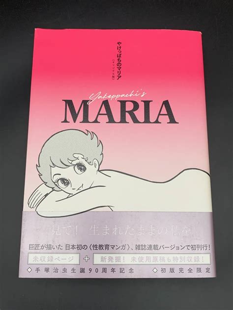 【やや傷や汚れあり】★【同梱不可】中古品 復刊ドットコム 手塚治虫 やけっぱちのマリア オリジナル版 初版完全限定の落札情報詳細 ヤフオク