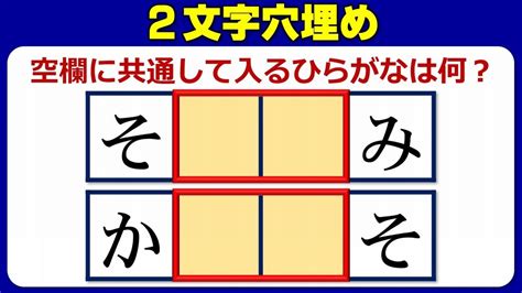 【二文字埋め問題】共通のひらがなを埋めて言葉を作る脳トレ！5問！ Youtube