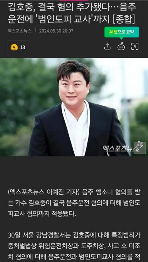 김호중 혐의추가 음주운전에 범인도피교사 유머움짤이슈 에펨코리아