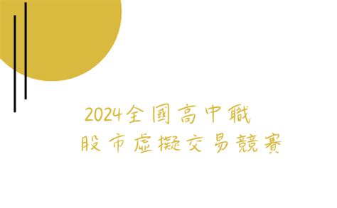 2023 2024全國高中職股市虛擬交易競賽 獎金獵人