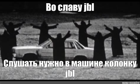 Meme: "Во славу jbl" - All Templates - Meme-arsenal.com
