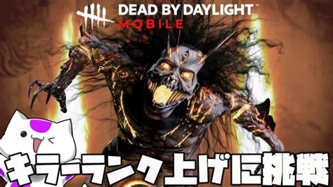 【dbdモバイル】初心者キラーが赤帯ランクへ行く2日目【dbdm】【dead By Daylight Mobile】 Dbdモバイル