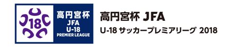 高円宮杯 Jfa U 18サッカープレミアリーグ 2018 Top｜jfa｜公益財団法人日本サッカー協会