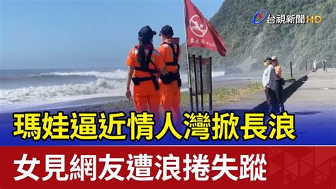 瑪娃逼近情人灣掀長浪 女見網友遭浪捲失蹤 Youtube