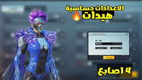 كود اعدادات وحساسية هيدات اربع اصابع pubg mobile YouTube