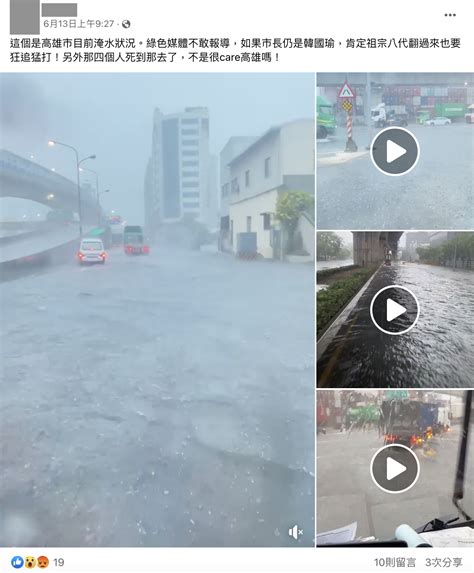 【錯誤】網傳「這個是高雄市目前淹水狀況，特定立場媒體不敢報導」？ 台灣事實查核中心