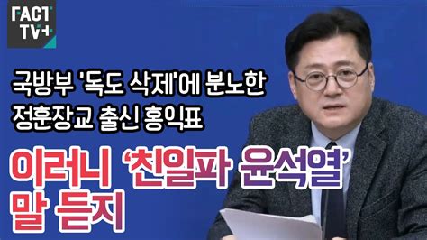 국방부 ‘독도 삭제에 분노한 정훈장교 출신 홍익표 “이러니 ‘친일파 윤석열 말 듣지” Youtube