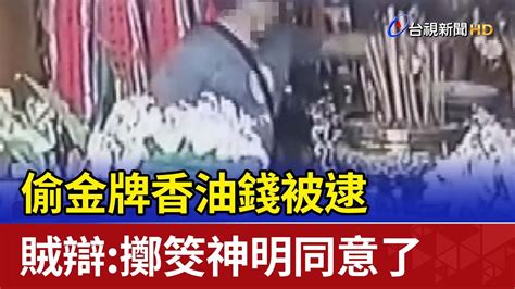 偷金牌香油錢被逮 賊辯：擲筊神明同意了 Youtube