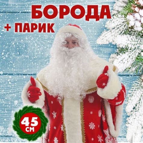 Борода и парик Деда Мороза 45 см, белые волосы купить c доставкой на ...