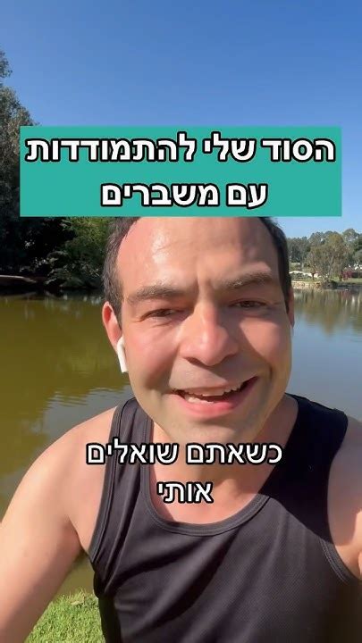 הסוד שלי להתמודדות עם משברים💪🏻מקס רוזנפלד Youtube