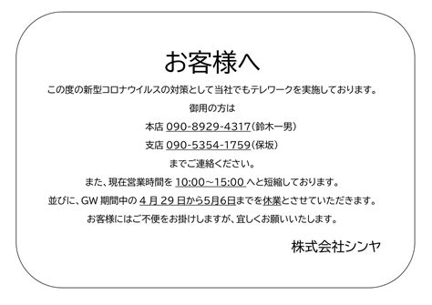 緊急事態宣言による営業時間短縮、gw期間中の営業に関して 株式会社シンヤ