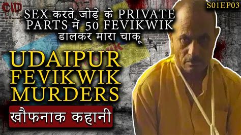 Udaipur Murders Sex करते जोड़े पर 50 Fevikwik डालकर मारा चाकू Cid