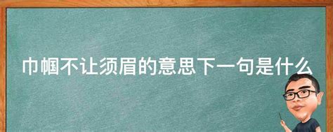 巾帼不让须眉的意思下一句是什么 业百科