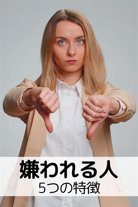 嫌われる人の特徴5選！嫌われる人にならないように気をつけよう