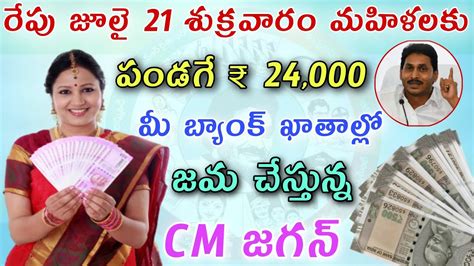 రేపు జూలై 21 శుక్రవారం మహిళలకు పండగే 24000 మీ బ్యాంక్ ఖాతాల్లో జమ చేస్తున్న జగన్ap Scheme News