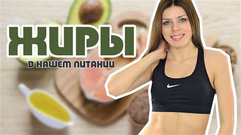 ЖИРЫ в нашем Питании - YouTube
