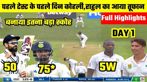 Ind Vs Sa 1st Test Day 1 Highlights पहले टेस्ट के पहले दिन कोहली राहुल का आया तूफान Youtube