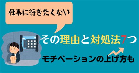 「仕事に行きたくない」理由と7つの対処法｜モチベーションの上げ方は？ 40代独女の転職ブログ