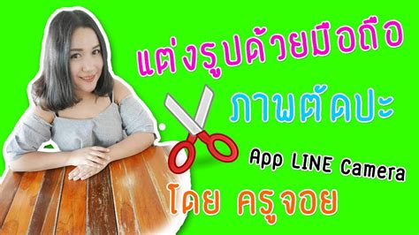 ครูจอยสอนแต่งภาพด้วยมือถือโดยใช้แอพไลน์คาเมล่า Line Camera กรรไกร