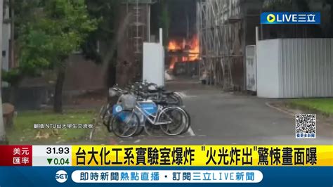 火光炸出 驚悚畫面曝 台大化工系實驗室爆炸 9名學生受到燒燙傷 吸入性嗆傷 男自稱台大生po爆炸瞬間 稱穿實驗衣僅 曬傷 ｜記者 凌毓鈞 戴偉臣｜【live大現場】20230822｜三立