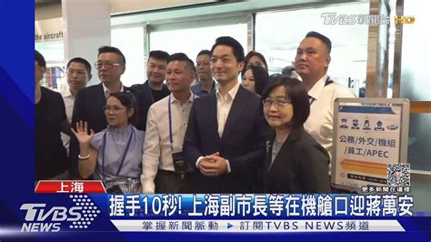 蔣家曾孫登陸 台北市長蔣萬安赴上海 盼對話穩定兩岸｜tvbs新聞 Tvbsnews02 Youtube