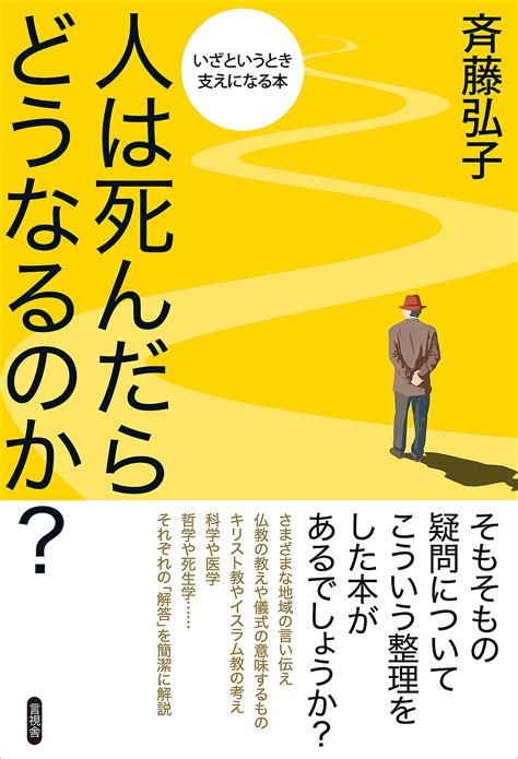 【超特価sale開催】 医師が考える死んだらどうなるか Hino Kanko Jp