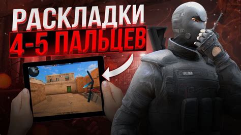 ЛУЧШИЕ РАСКЛАДКИ В 4 5 ПАЛЬЦЕВ В STANDOFF 2 ЛУЧШИЕ РАСКЛАДКИ ДЛЯ iPad