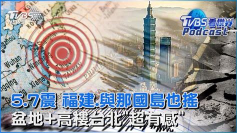 台灣規模57地震 福建、與那國島也搖 盆地高樓效應 台北「超有感」晃好大｜tvbs看世界podcasttvbsnews02 Youtube