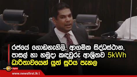 රජයේ ගොඩනැගිලි ආගමික සිද්ධස්ථාන පාසල් හමුදා කඳවුරු ආශ්‍රිතව 5kwh ධාරිතාවයෙන් යුත් සුර්ය පැනල