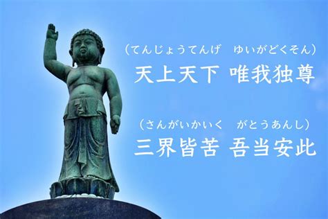 天上天下唯我独尊（てんじょうてんげゆいがどくそん）とは？意味や使い方を徹底解説！！ ことわざのナルゾウ