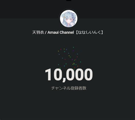 天羽衣 🩵 ななしいんく On Twitter ☾ ໋ ㊗登録者数1万人㊗ ／ （昨日これリアタイしたくて起きてた） ぴったり1万人