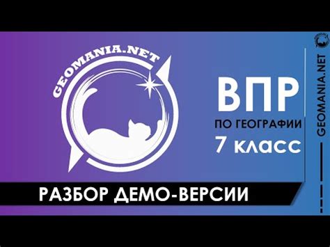 Разбор ДЕМО-ВЕРСИИ ВПР по географии (7 класс) - YouTube