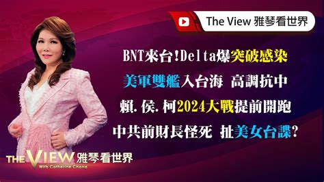 【雅琴看世界】疫情特別節目：bnt來台！delta爆突破感染／美軍雙艦入台海 高調抗中成常態？／賴 侯 柯2024大戰提前開跑／前財長怪死 掀中共官場桃色風波 Youtube