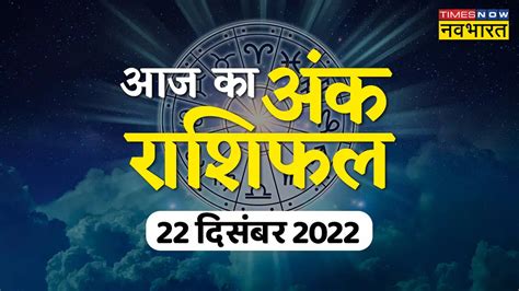 Aaj Ka Ank Jyotish Rashifal 22 December 2022 Numerology Horoscope