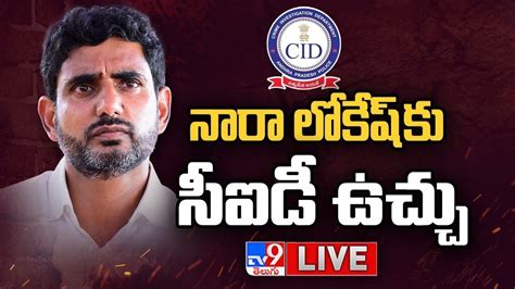 LIVE నర లకష క సఐడ ఉచచ AP CID Notice To Nara Lokesh